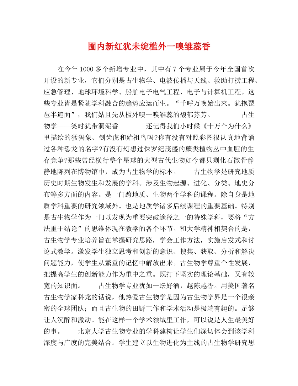 囿内新红犹未绽槛外一嗅雏蕊香 _第1页