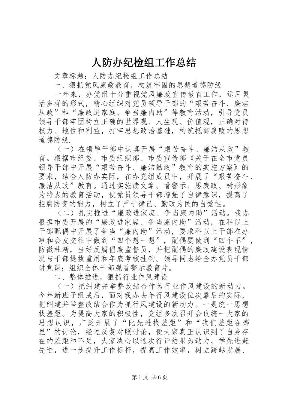 人防办纪检组工作总结_第1页