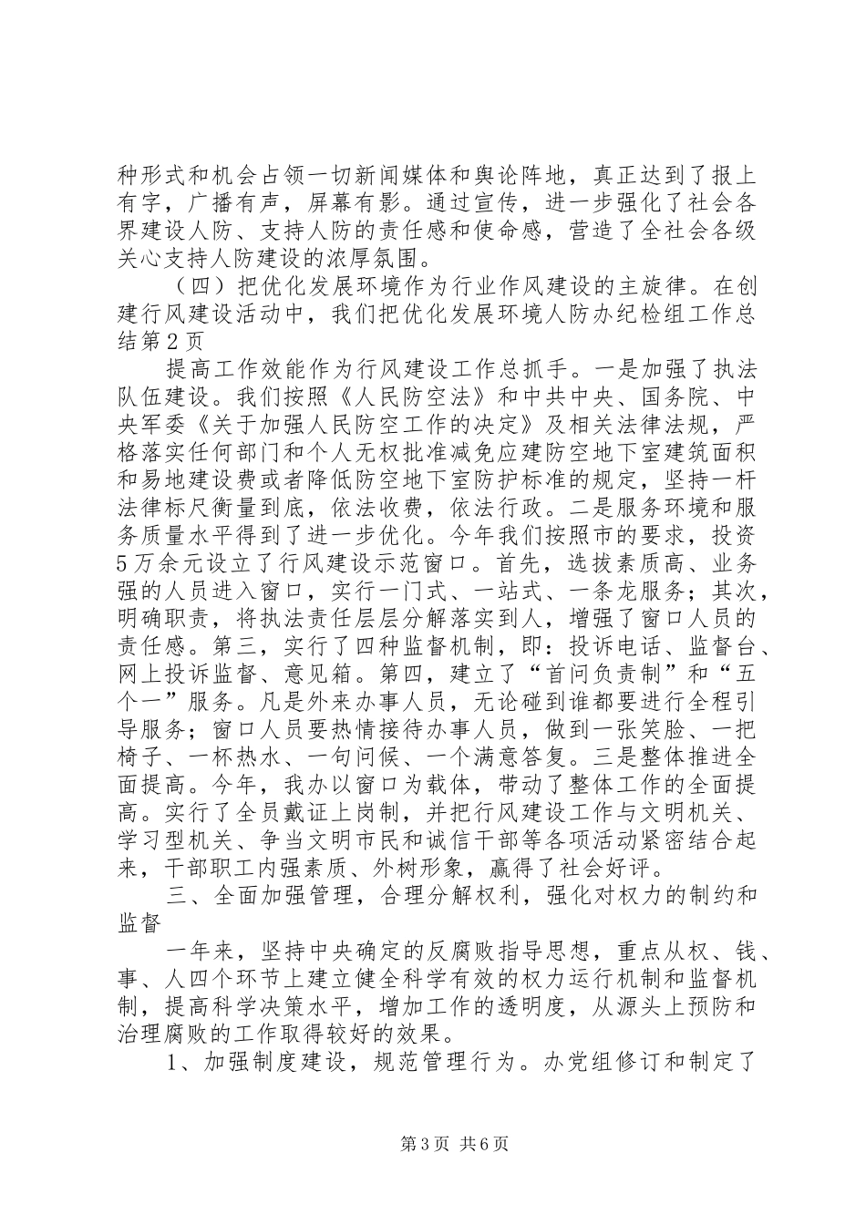 人防办纪检组工作总结_第3页