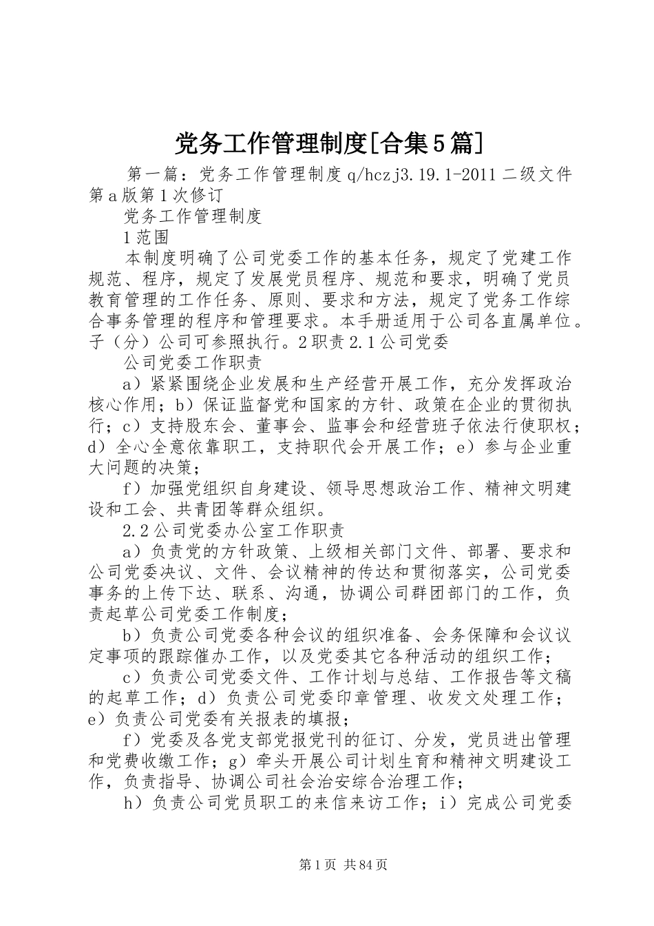 党务工作管理制度[合集5篇]_第1页