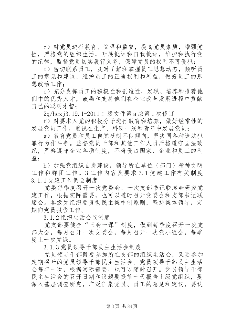 党务工作管理制度[合集5篇]_第3页