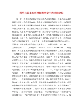 科学与民主在环境标准制定中的功能定位 