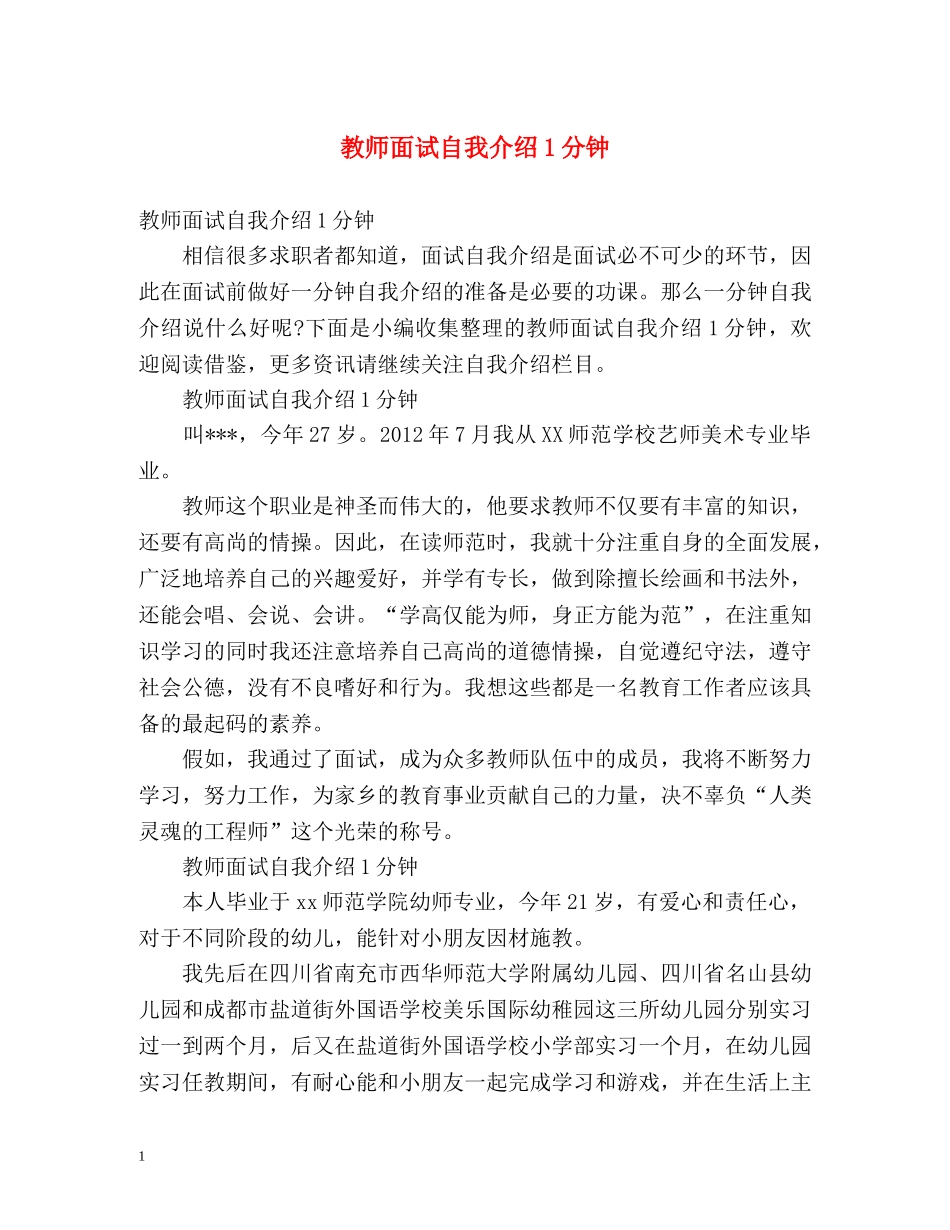 教师面试自我介绍1分钟 _第1页