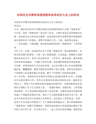 在深化全市教育系统效能革命再动员大会上的讲话 