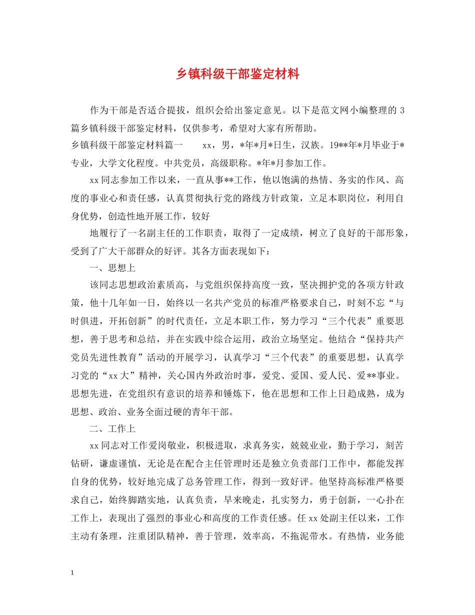 乡镇科级干部鉴定材料 _第1页