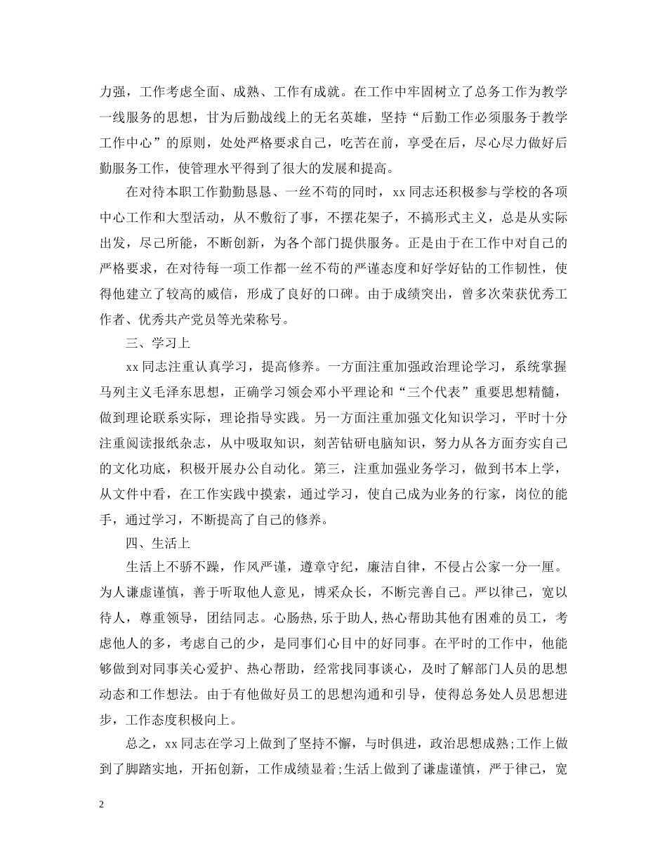 乡镇科级干部鉴定材料 _第2页