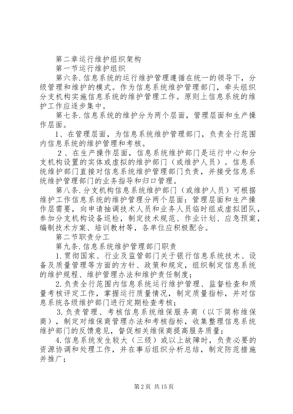 信息系统运行维护管理制度1_第2页