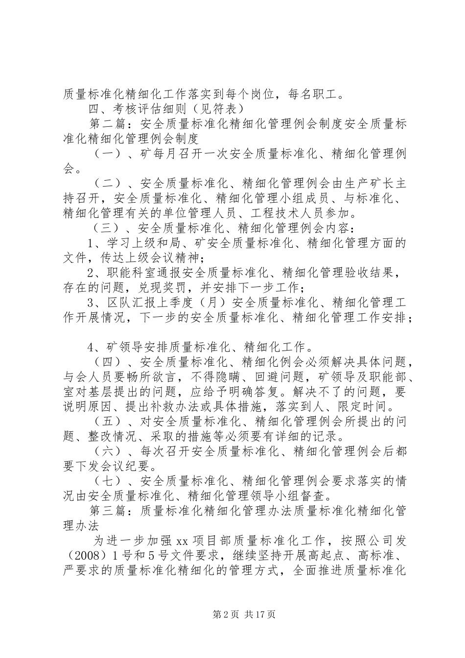 质量标准化精细化自主管理制度和措施_第2页