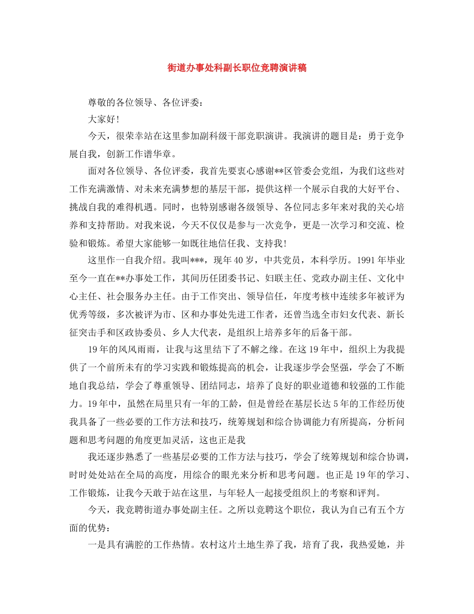 街道办事处科副长职位竞聘演讲稿 _第1页