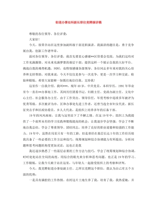 街道办事处科副长职位竞聘演讲稿 