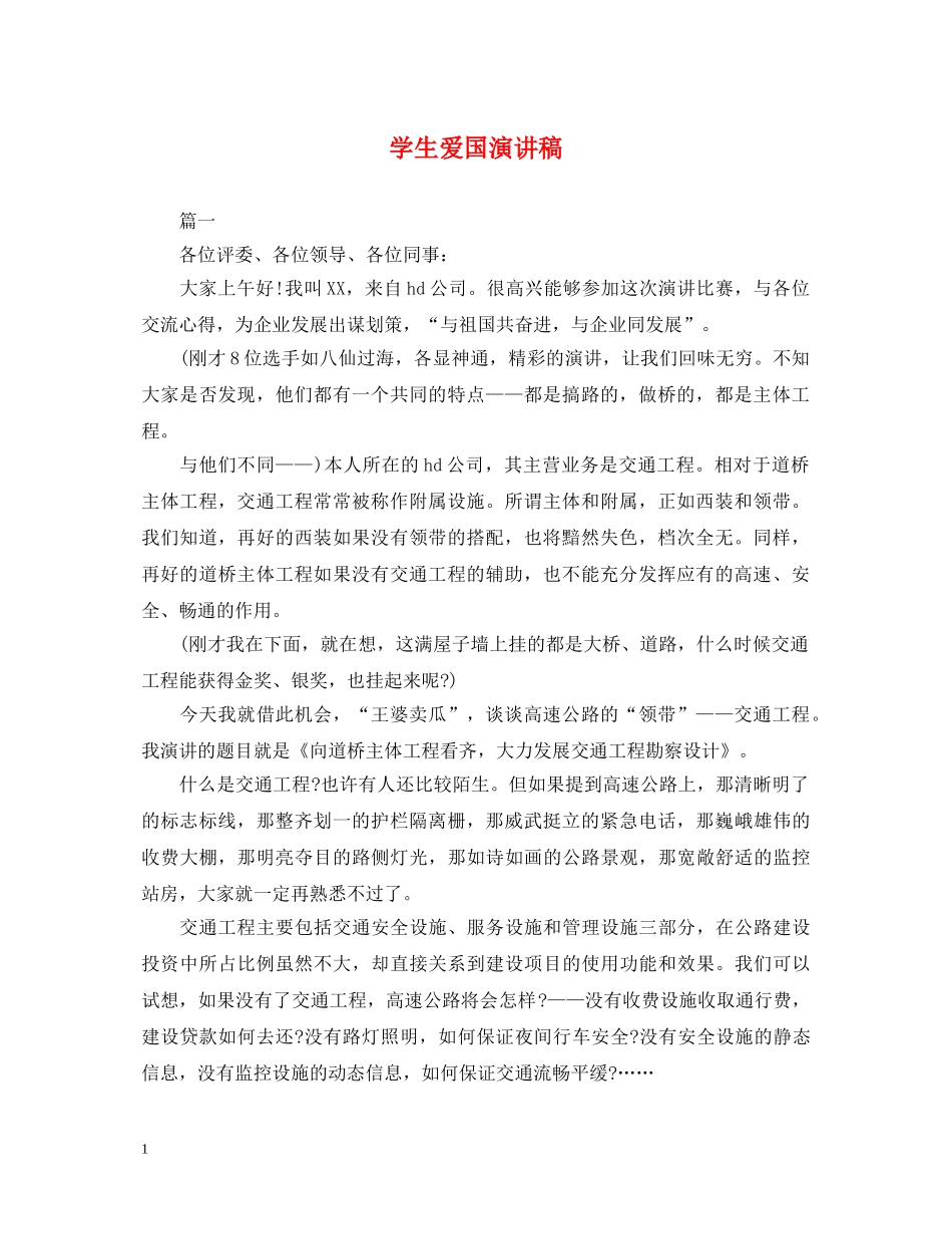 学生爱国演讲稿 _第1页