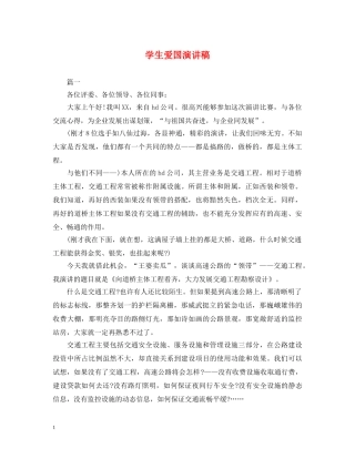 学生爱国演讲稿 