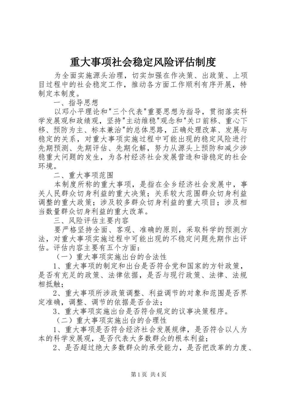 重大事项社会稳定风险评估制度_第1页