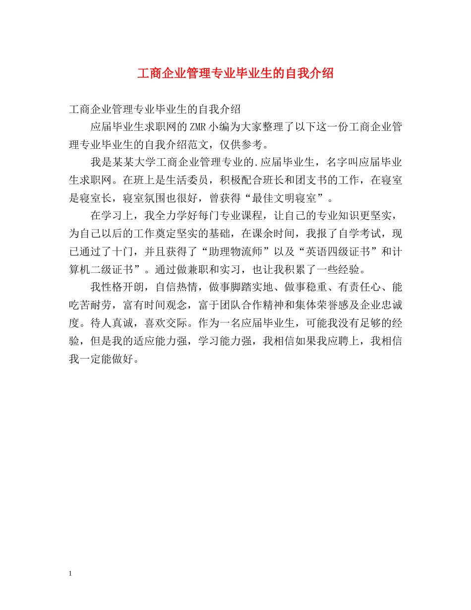 工商企业管理专业毕业生的自我介绍 _第1页