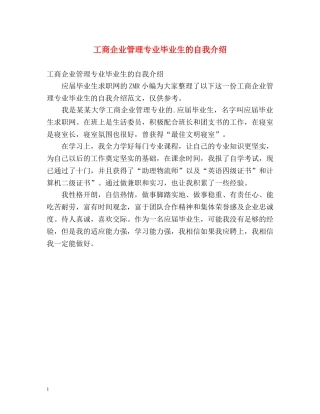 工商企业管理专业毕业生的自我介绍 