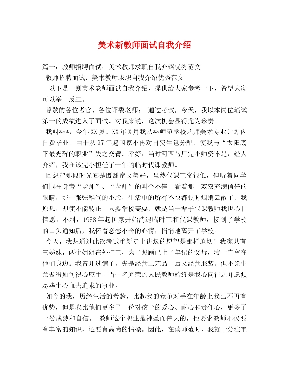 美术新教师面试自我介绍 _第1页