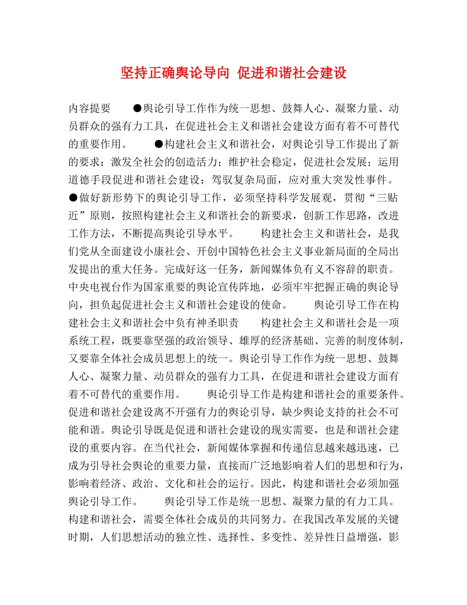坚持正确舆论导向 促进和谐社会建设 _第1页