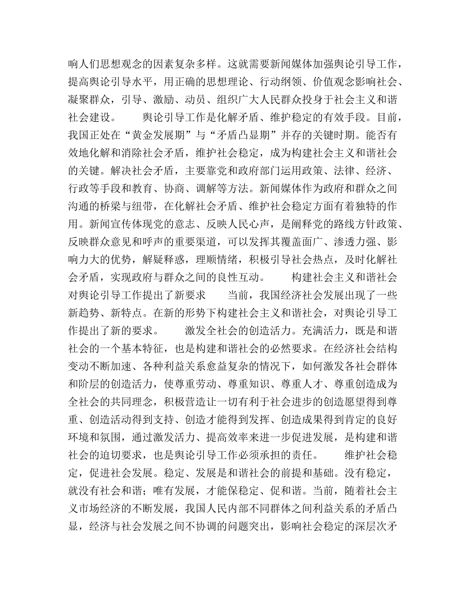 坚持正确舆论导向 促进和谐社会建设 _第2页