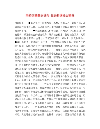 坚持正确舆论导向 促进和谐社会建设 