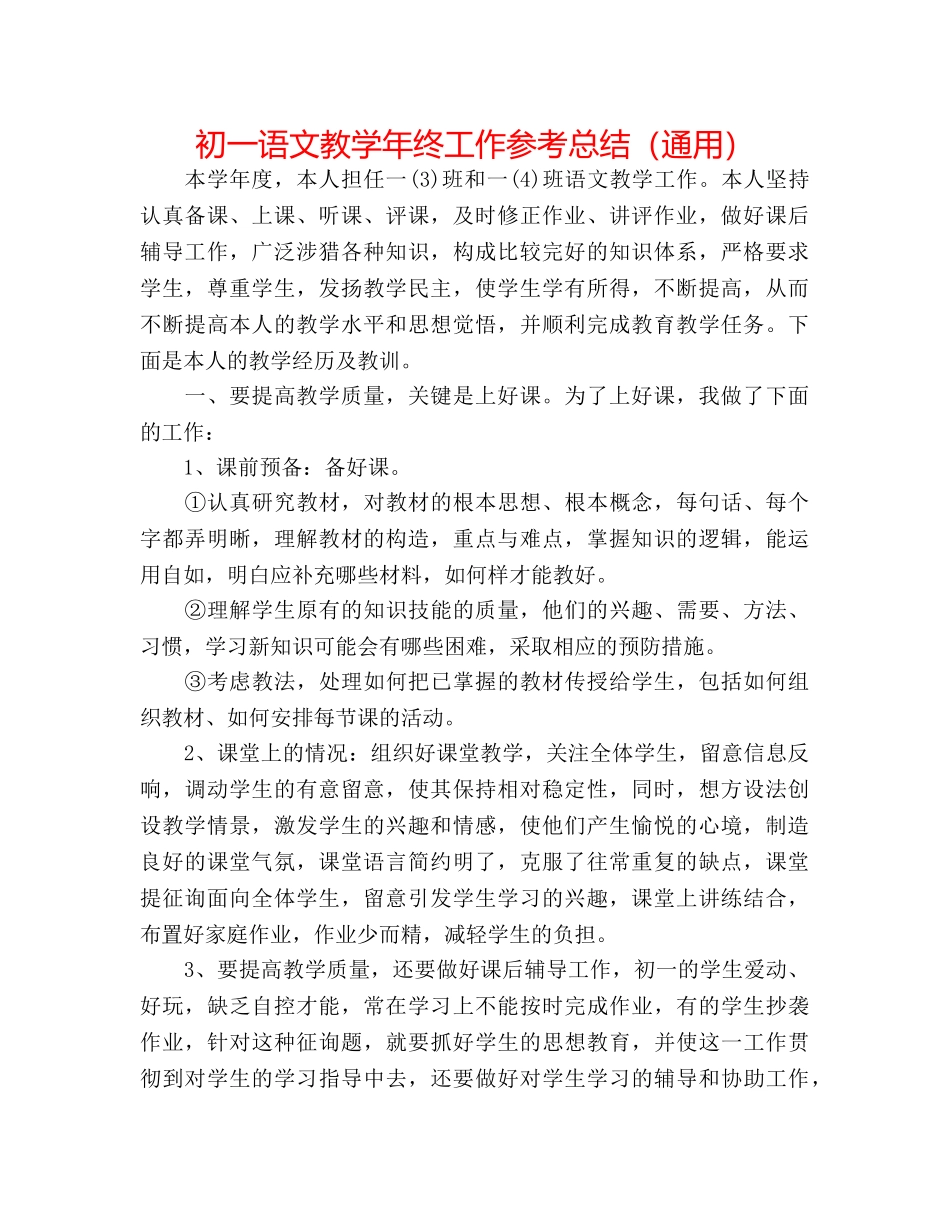 初一语文教学年终工作参考总结（通用） _第1页