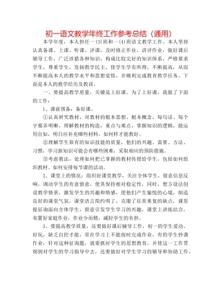 初一语文教学年终工作参考总结（通用） 