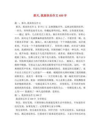 那天,我真快乐作文400字 