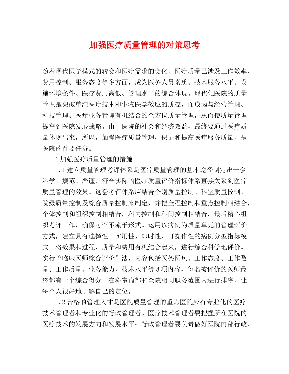 加强医疗质量管理的对策思考 _第1页