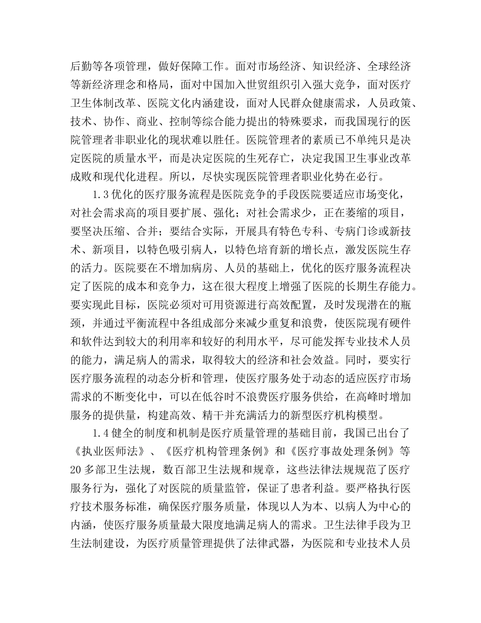 加强医疗质量管理的对策思考 _第2页