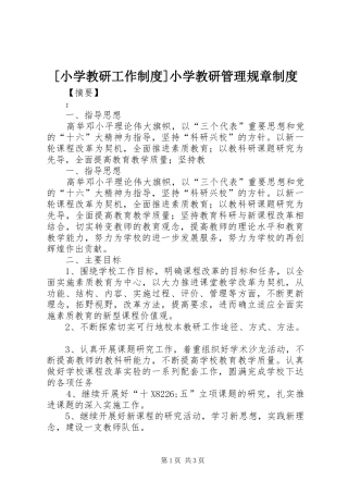 [小学教研工作制度]小学教研管理规章制度