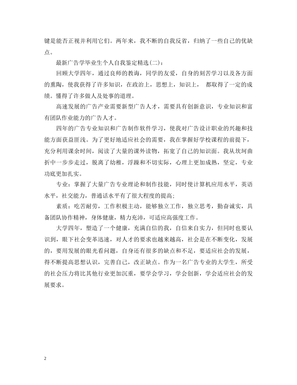 最新广告学毕业生个人自我鉴定精选 _第2页