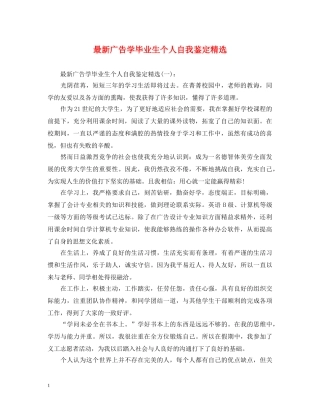 最新广告学毕业生个人自我鉴定精选 