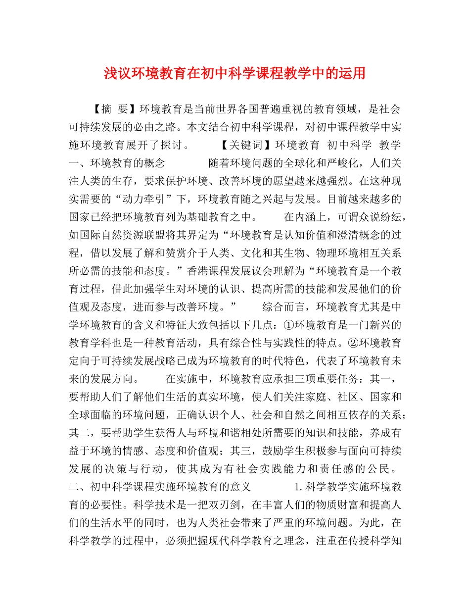 浅议环境教育在初中科学课程教学中的运用 _第1页