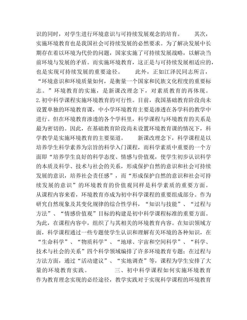 浅议环境教育在初中科学课程教学中的运用 _第2页