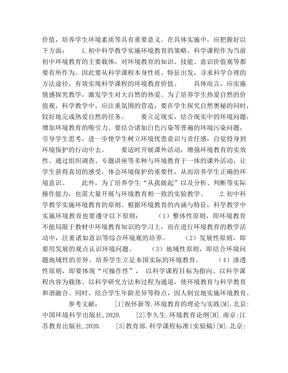 浅议环境教育在初中科学课程教学中的运用 _第3页