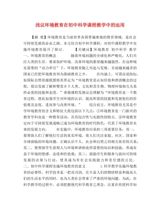 浅议环境教育在初中科学课程教学中的运用 