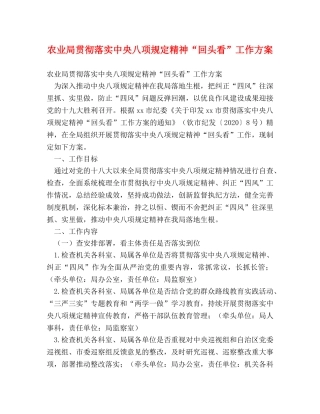 农业局贯彻落实中央八项规定精神“回头看”工作方案 