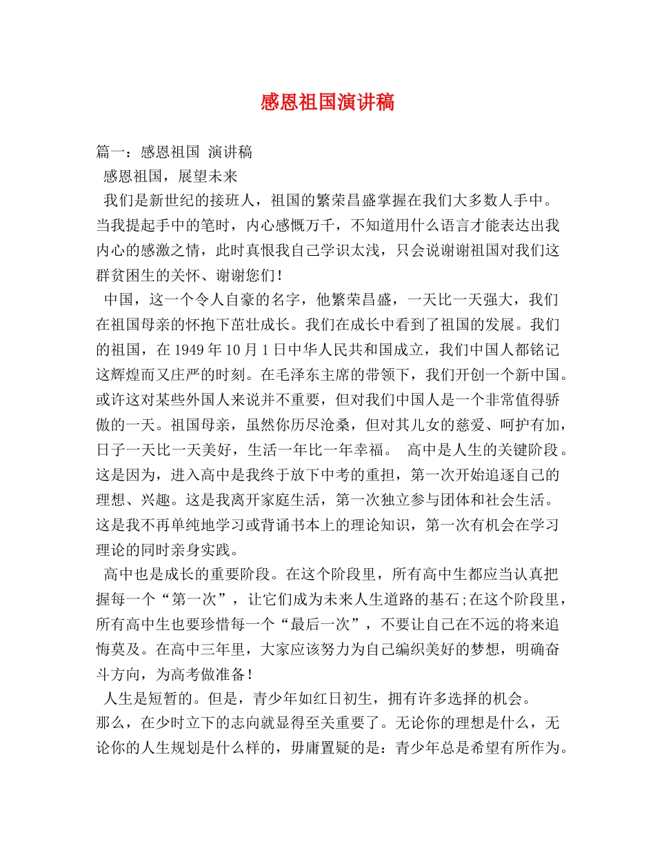 感恩祖国演讲稿 _第1页