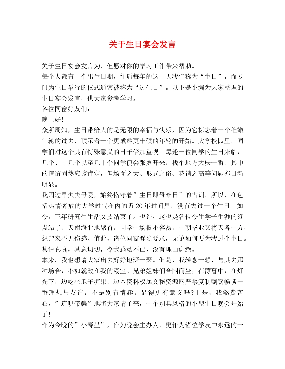 关于生日宴会发言 _第1页
