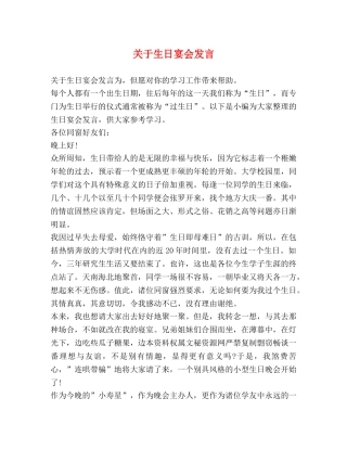 关于生日宴会发言 