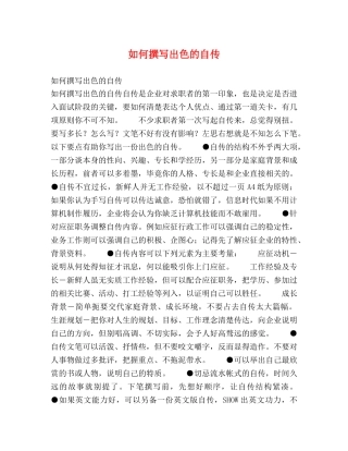 如何撰写出色的自传 