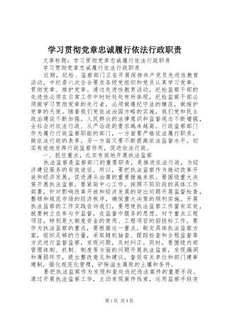 学习贯彻党章忠诚履行依法行政职责