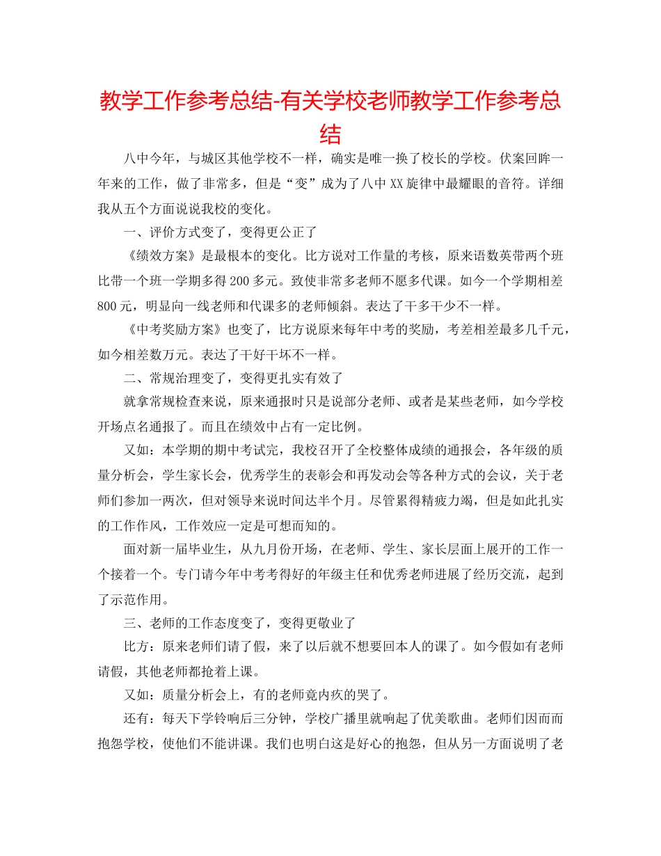 教学工作参考总结-有关学校教师教学工作参考总结 _第1页