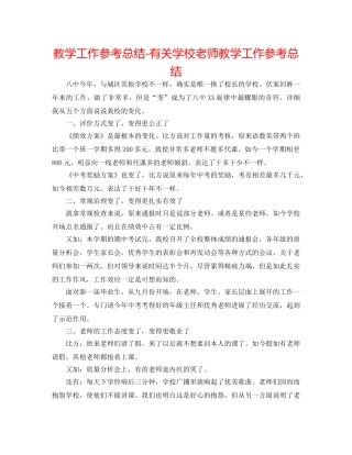 教学工作参考总结-有关学校教师教学工作参考总结 