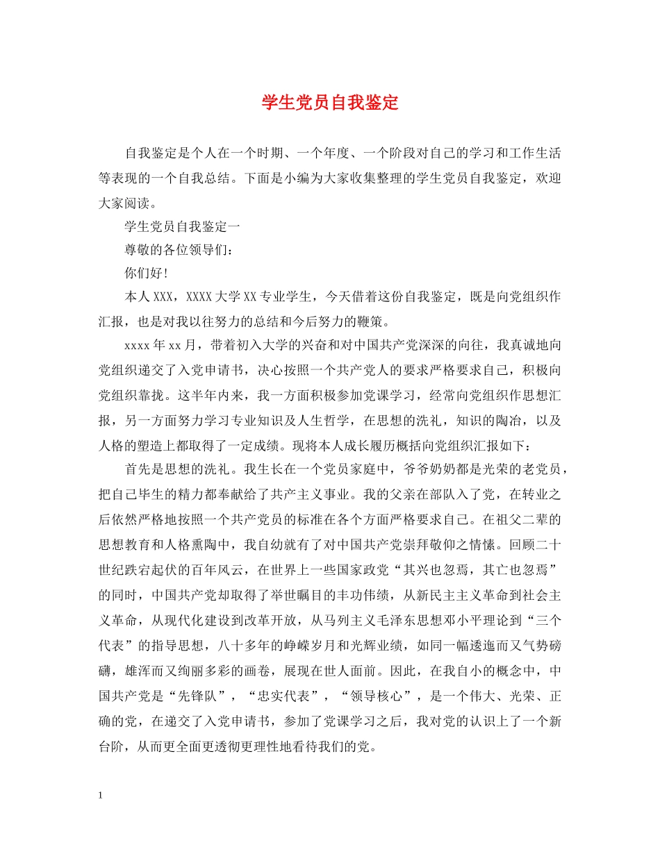 学生党员自我鉴定 _第1页