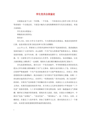 学生党员自我鉴定 
