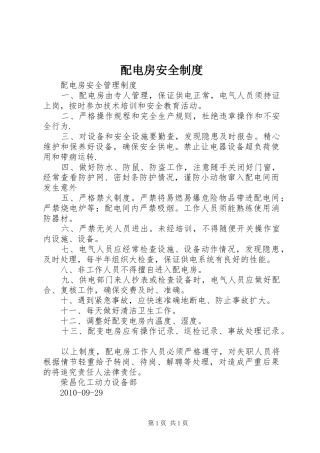 配电房安全制度