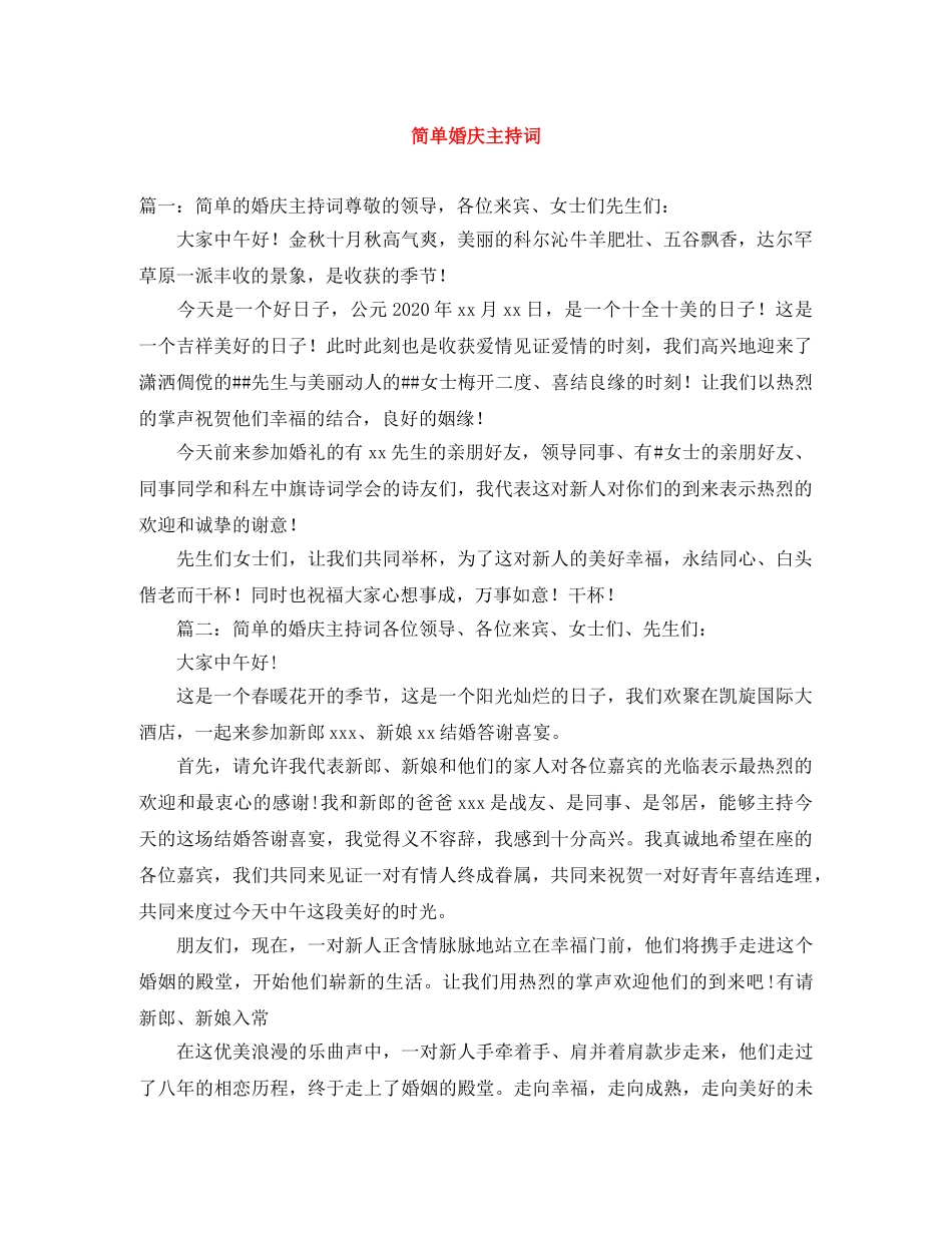 简单婚庆主持词 _第1页