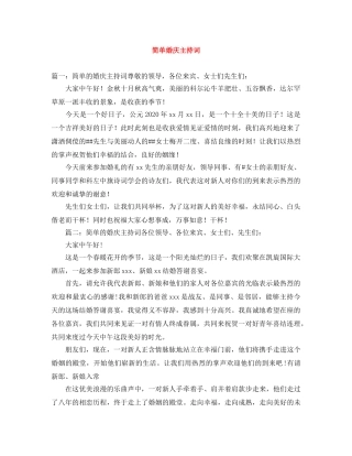 简单婚庆主持词 