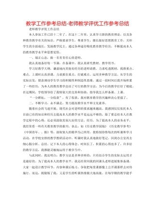 教学工作参考总结-教师教学评优工作参考总结 