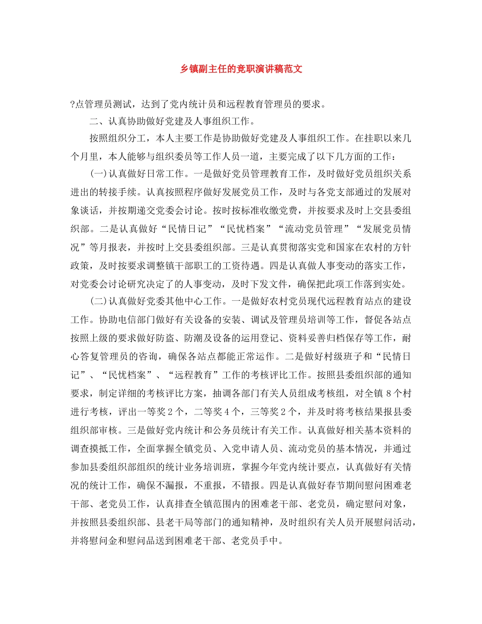 乡镇副主任的竞职演讲稿范文 _第1页